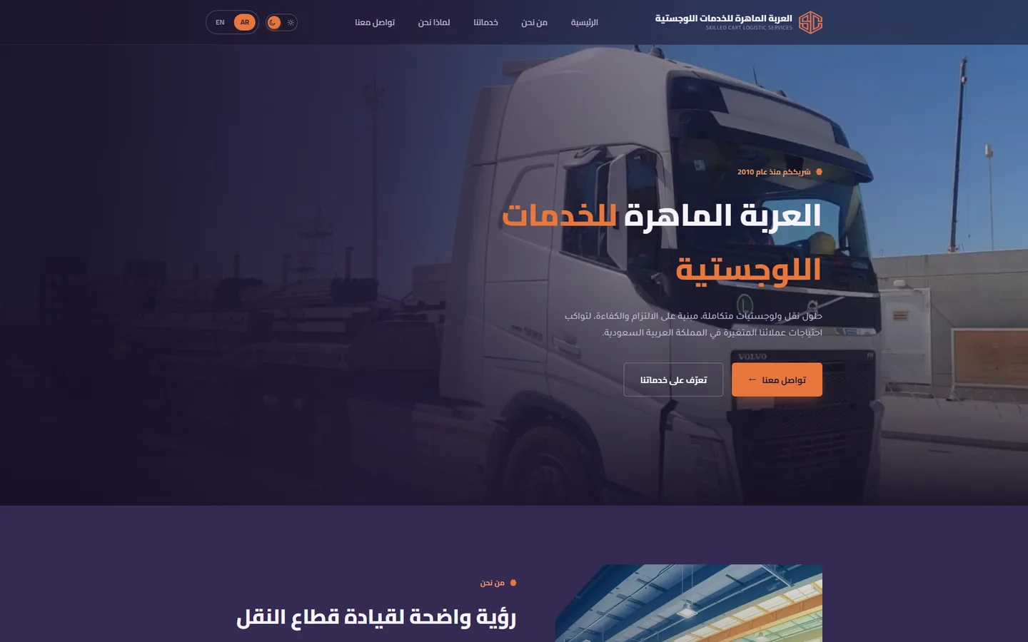 لقطة شاشة للصفحة الرئيسية لموقع شركة العربة الماهرة للخدمات اللوجستية